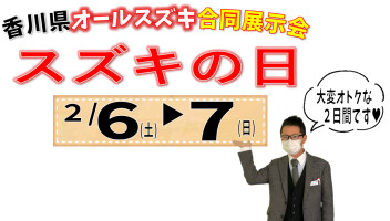 ２月６(土)７(日)は”スズキの日"大商談会開催
